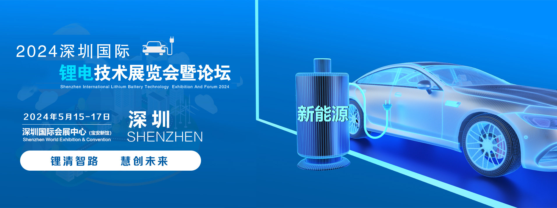 2024深圳国际锂电池技术展览会暨论坛